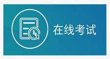 职业技能考试 ▎在线考试系统启用!