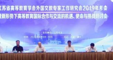 江苏省高校外国文教专家年会隆重召开