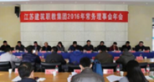 JYPC应邀出席江苏建筑职教集团常务理事会2016年年会