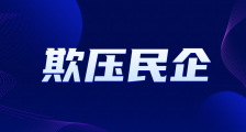 领军的民营企业是官谣和民谣攻击的主要目标